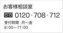 お客様相談室　フリーダイヤル0120-708-712　受付時間　月～金　8：00～17:00