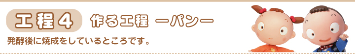 作る工程（パン）パンはどうやって作られるの？工場の中を見てみよう！