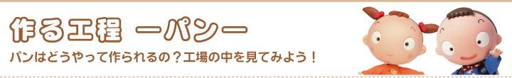 作る工程（パン）パンはどうやって作られるの？工場の中を見てみよう！