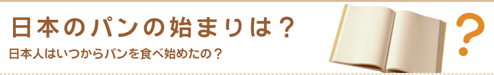 日本のパンの始まりは？