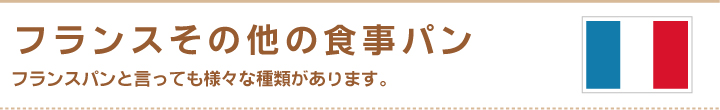 フランスその他の食事パン