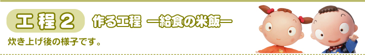 作る工程（米飯）米飯はどうやって作られるの？工場の中を見てみよう！