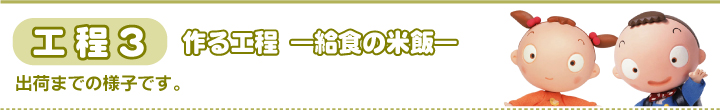 作る工程（米飯）米飯はどうやって作られるの？工場の中を見てみよう！